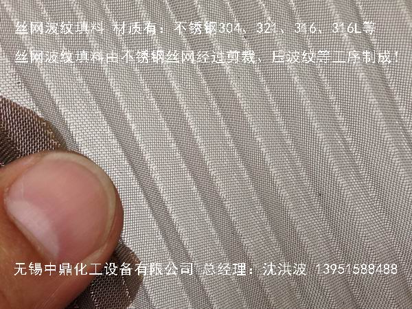 不銹鋼絲網波紋填料 絲網填料 絲網波紋填料