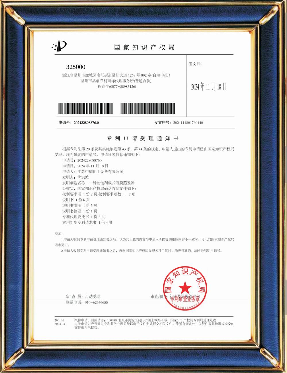 受理中實用專利通知書：鉸鏈刮板式薄膜蒸發器