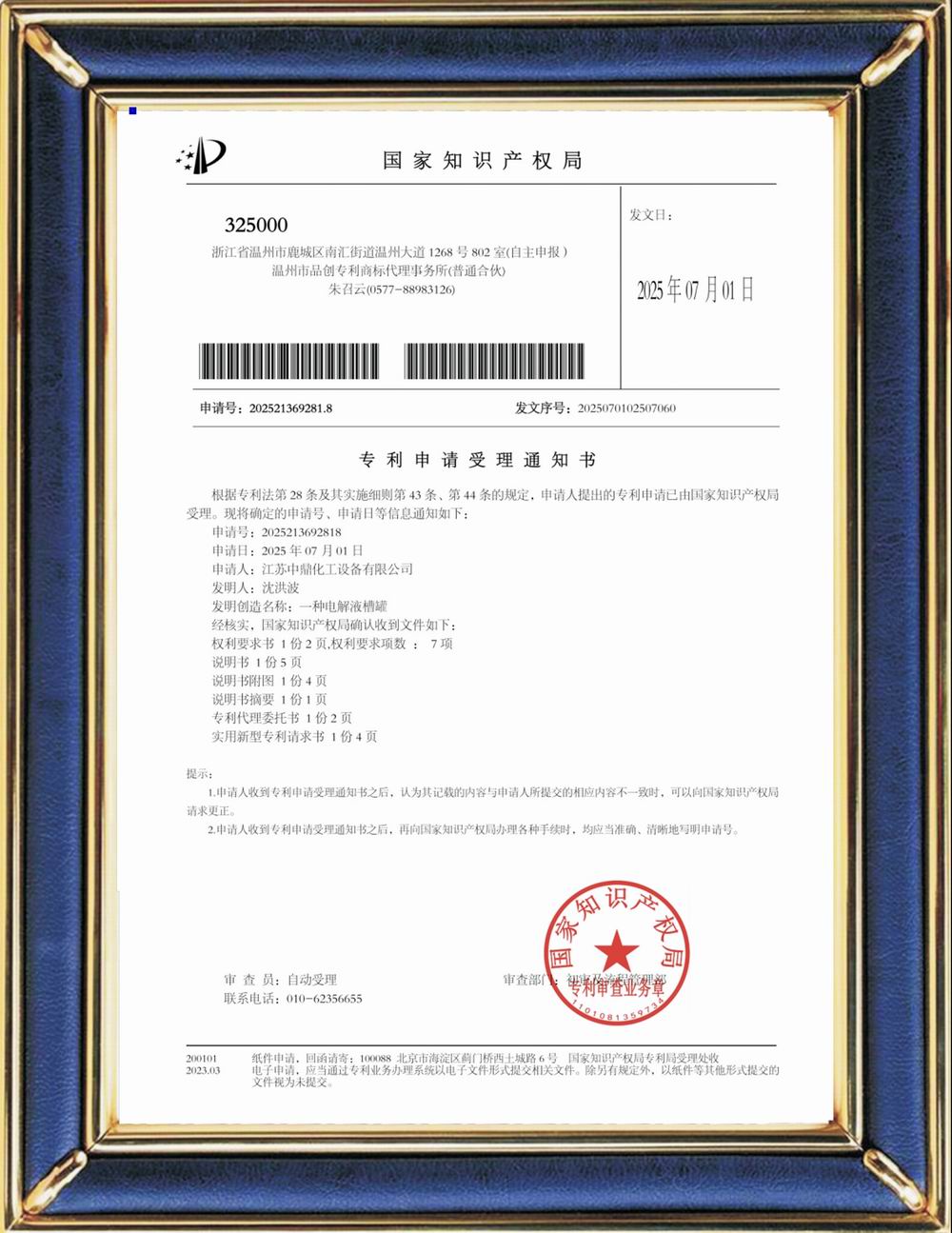 受理中實用專利通知書：一種電解液槽罐