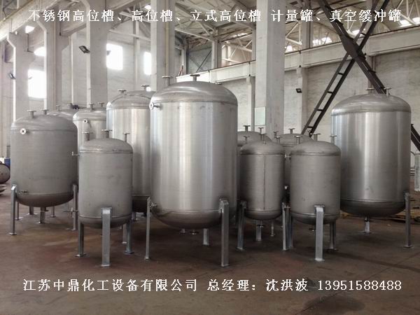 不銹鋼高位槽、真空緩沖罐、不銹鋼滴加罐、不銹鋼計(jì)量罐
