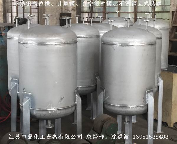 不銹鋼高位槽、真空緩沖罐、不銹鋼滴加罐、不銹鋼計(jì)量罐