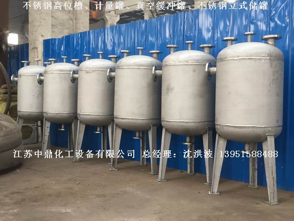 不銹鋼高位槽、真空緩沖罐、不銹鋼滴加罐、不銹鋼計(jì)量罐