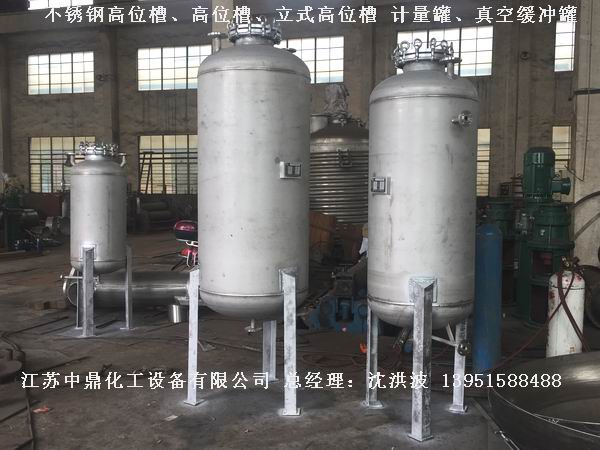 不銹鋼高位槽、真空緩沖罐、不銹鋼滴加罐、不銹鋼計(jì)量罐