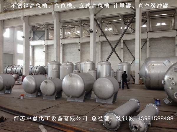 不銹鋼高位槽、真空緩沖罐、不銹鋼滴加罐、不銹鋼計(jì)量罐