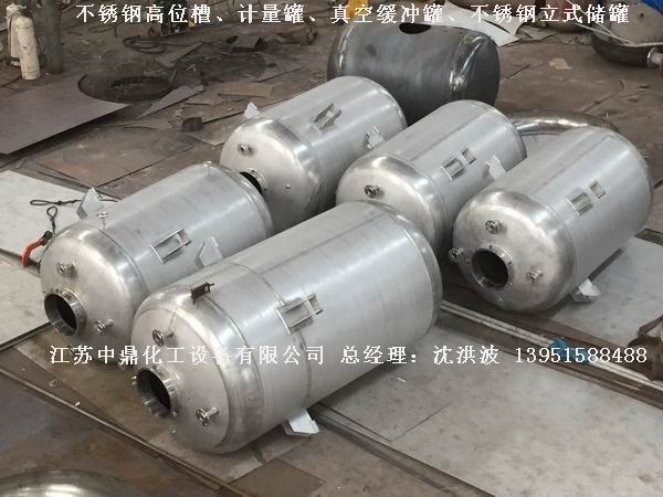不銹鋼高位槽、真空緩沖罐、不銹鋼滴加罐、不銹鋼計(jì)量罐
