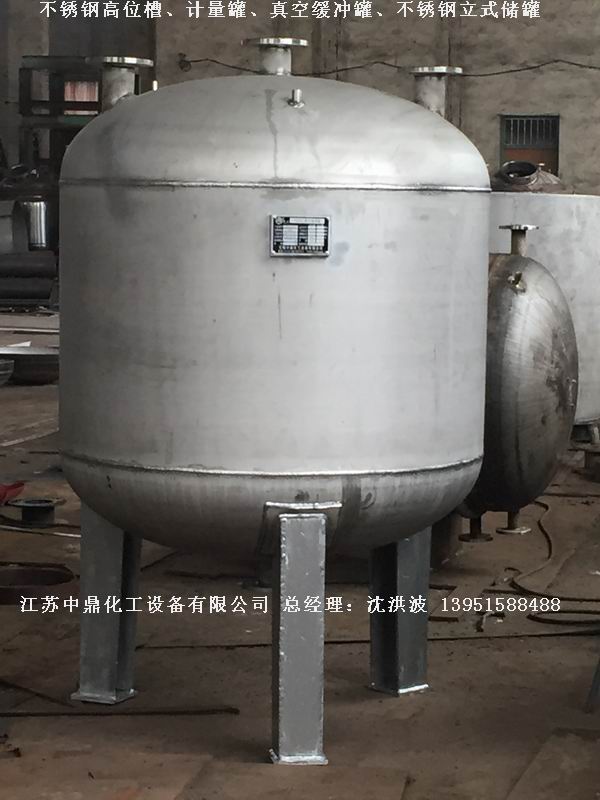 不銹鋼高位槽、真空緩沖罐、不銹鋼滴加罐、不銹鋼計(jì)量罐