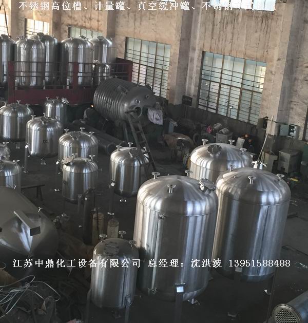 不銹鋼高位槽、真空緩沖罐、不銹鋼滴加罐、不銹鋼計(jì)量罐