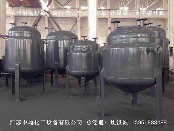不銹鋼高位槽、真空緩沖罐、不銹鋼滴加罐、不銹鋼計(jì)量罐