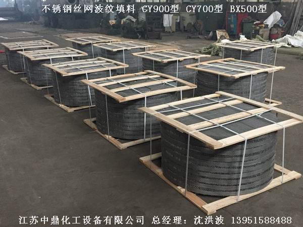 CY700型絲網波紋填料 700型絲網波紋填料 cy700型填料