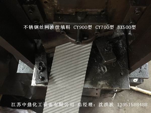 CY700型絲網波紋填料 700型絲網波紋填料 cy700型填料